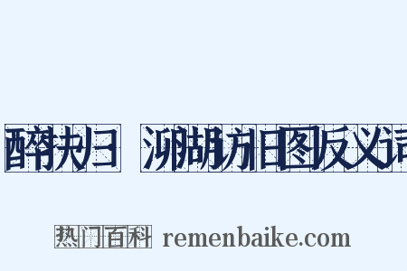醉扶归·泖湖访旧图反义词是什么意思的图片